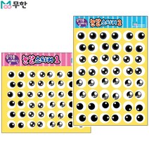 [무한] 공작용 입체식 눈알스티커 2탄