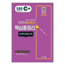 2023 EBS 중졸 검정고시 핵심총정리 | 신지원 # 빠른배송 # 안전포장 #사은품