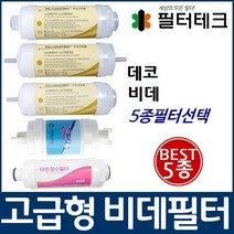 데코 비데필터호환 선택형, 피팅형