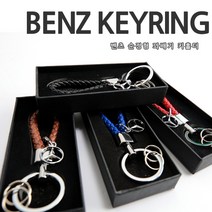 차쟁이몰 벤츠 꽈배기 가죽 키링 키홀더 벤츠로고 삼각별 악세사리, 04.레드(RED)