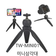 [TWIG] TW-MINI01 다용도 미니삼각대 (스마트폰 홀더 증정)/접사촬영/로우앵글/스마트폰/DSLR/미러리스/캠코더/액션캠
