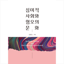 심미적 사회와 혐오의 문화 + 미니수첩 증정, 건국대학교출판부, 김종갑