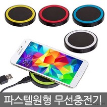 [마트999]파스텔원형 무선충전기 무선충전패드 삼성 갤럭시 S6/, 파스텔원형 무선충전기-칼라랜덤