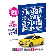 [가을책방] [크라운출판사] 2023 기능검정원 기능/학과강사 필기시험 출제예상문제, 없음