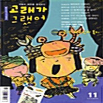 고래가그랬어 새책-스테이책터 [고래가 그랬어 11호] -2004.8--고래가그랬어-고래가그랬어 편집부 엮음-어린이-20040801 출간