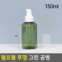 펌프형 뚜껑 그린 공병 병 미니 살균소독제 화장품 유리 플라스틱 소독제 제 바디워시 디퓨저 빈 소형 휴대 뿌리는소독제 손세정제 오일, 150ml