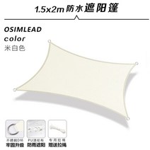 야외 대형 천막 캐노피 그늘막 비막이 햇빛차단, 크림 1.5X2m
