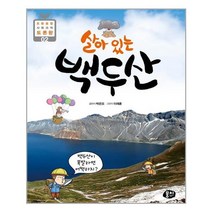 살아 있는 백두산 / 뭉치