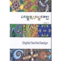 디지털 텍스타일 디자인, 예학사, 최영숙 저