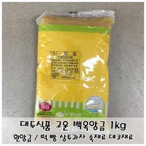 양갱 고운앙금 각종속재료 만쥬 흰앙금 빵 앙금 가공식품 고운백옥앙금 홈베이킹고운 흰앙금 백옥앙금 대
