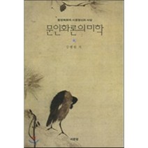 문인화론의 미학, 서문당, 강행원 저