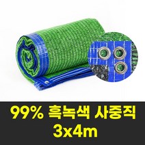 그늘나라 차광막 그늘막 농업용 옥상 햇빛가림막 흑녹색 사중직 99% 3X4m 사면봉재