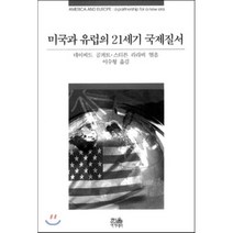 미국과 유럽의 21세기 국제질서 : America and Europe: a partnership for a new era, 한울아카데미, 데이비드 곰퍼트,스티븐 라라비 공저/이수형 역
