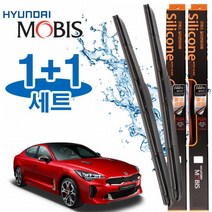 스팅어 와이퍼 650mm450mm 현대모비스 와이퍼 세트 차량용품 와이퍼 현대모비스와이퍼 자동차와이퍼 자동차용품 스팅어와이퍼 실리콘와이퍼