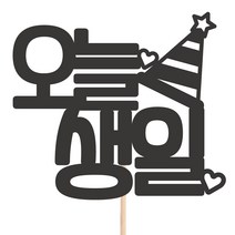 비비드레인 메세지픽 케이크토퍼, 1개, 29-오늘생일