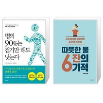 병의 90%는 걷기만 해도 낫는다 + 따뜻한 물 6잔의 기적 (마스크제공)