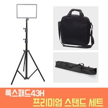 유쾌한생각 룩스패드43H 프리미엄 스탠드 케이스 풀세트 룩사케 룩스패드 맛집 오토케 개인방송 1인미디어 LUXPAD43H, 룩사프 투스탠드 세트, 1개