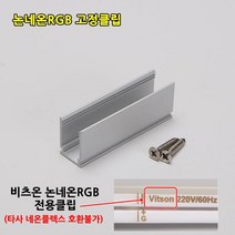 LED논네온플렉스 RGB 색상변환 및 밝기조절 네온플렉스 줄네온 간접등 경관조명 논네온 플렉시블RGB, (본품주문시주문가능)LED 논네온플렉스 RGB 고정클립