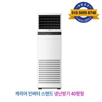 캐리어 인버터 스탠드형 중대형 냉난방기 40형, 인터버 스탠드 냉난방 40형 CPV-Q1458DX