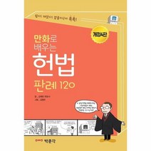 이노플리아 만화로 배우는 헌법 판례 120 개정4판