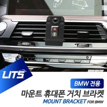5시리즈 거치대 BMW몰딩 BMW 브라켓 전용 휴대폰 마운트 BMW튜닝 BMW용품 G30 BMW악세사리 몰딩/가드, G30-5시리즈-18년이후