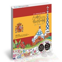 스페인 포르투갈 컬러링 여행 / 트러스트북스 책, 없음