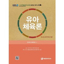 유아체육론:2급 스포츠지도사 대비 표준교재, 대한미디어, 한국유아체육학회 저