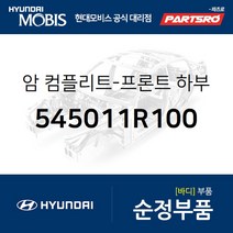 프론트 로어암(로워다이) 우측 (545011R100) 엑센트 현대모비스부품몰
