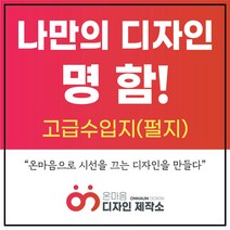 온마음디자인 고급명함제작 디자인부터 제작까지, 200매, 고급수입지(펄지)_양면