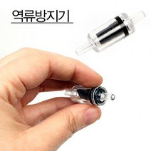 역류방지기/수족관용품/에어펌프/기포발생기/산소발생, 단품
