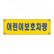흡착용표지판 0004 어린이 보호 차량, 본상품선택
