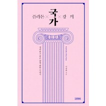 플라톤 국가 강의:정의롭고 좋은 삶에 관한 이야기, 김영사