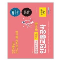 유니오니아시아 2021 NCS 인천교통공사 전기 신호 분야 3회분 봉투모의고사 서원각, One color | One Size