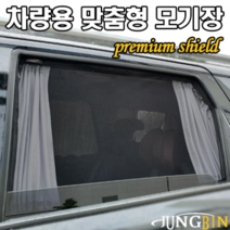 캠핑과 차박에 최적화된 차량용 맞춤형 모기장, 그랜드스타렉스, 앞유리(1+1열)