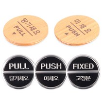 당기시오 미시오 고정문 표지판 문팻말 도어 사인, 타입, 미세요(3Dsign)