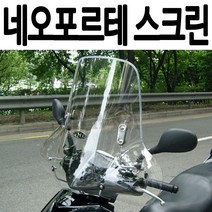 네오포르테 스크린 NEOFORET스크린 네오포르테 윈도우 네오포르테 바람막이 네오포르테 윈도우 네오포르테 윈드쉴드 네오포르테 드레스업 네오포르테 튜닝파츠 네오포르테 가드 용품 다이, 쿠/네오포르테스크린-C