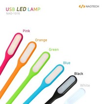 나오테크 USB LED 램프 NAO-1016/플렉시블 LED/개별포장