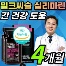 식약처 인증 간 건강 도움 밀크씨슬 밀크시슬 밀크시술 밀크시스 밀크티슬 추출물 실리마린 실리마리 비타민 A B1 B2 B6 B12 피로한 피곤한 직장인 부모님 가족 영양제 약 X, 1개, 4개월 / 60캡슐x2개