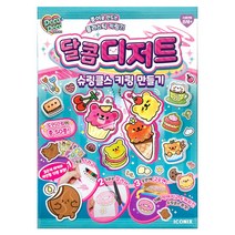 아이코닉스-데코데코 달콤디저트 슈링클스 키링만들기, 선택완료