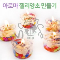 아로마 젤리양초 만들기(5인)