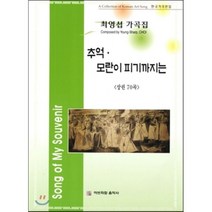최영섭 가곡집(상): 추억 모란이 피기까지는, 아브라함음악사, 최영섭 저
