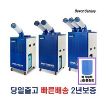 다원센추리/창고에어컨/산업용에어컨/이동식에어컨/스포트쿨러 4종 모음 수도권직배송/택배당일발송, 3.다원센추리 2구 스포트쿨러
