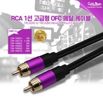 CableMate RCA 1선 OFC 메탈 케이블 2m/CM-1R002/고급형/UL인증/무산소동선(OFC)/알루미늄 차폐/6mm 두께/RCA 컴포지트/금도금 커넥터
