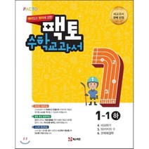 재미있고 원리에 강한 팩토 초등 수학교과서 1-1(하)(2017), 매스티안