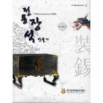웅진북센 전통 장석 만들기-11 한국 전통 공예 건축 학교, One color | One Size@1