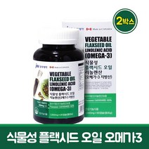 jw중외제약 식물성 플랙시드 오일 리놀렌산 오메가3 저온 압착 아마씨유 캡슐 영양제 캐나다 아마씨 추출물 100% 아마씨드 기름 보충제 건강기능식품 flax seed oil 직수입, 2개, 90g