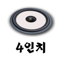 리얼사운드 스피커엣지 잡음수리용, 스피커엣지4인치2개1조