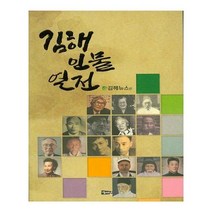 유니오니아시아 김해 인물 열전