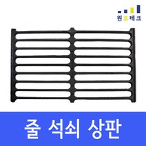 업소용 가스레인지 그릴 [상판485/495] 간택기 중앙 측면 줄 석쇠 1열1구 2열2구 렌지 받침 화구 식당 음식점 영업용, 줄A(485)
