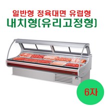 우성 업소용 일반형 유럽형 정육대면6자 (전면유리고정형 내치형) 간냉식